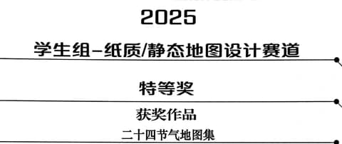 2025 星湖杯获奖证书局部：学生组纸质静态地图设计赛道特等奖，作品二十四节气地图集